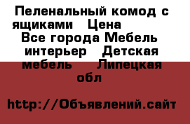 Пеленальный комод с ящиками › Цена ­ 2 000 - Все города Мебель, интерьер » Детская мебель   . Липецкая обл.